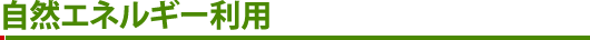 自然エネルギー利用 自然エネルギー利用